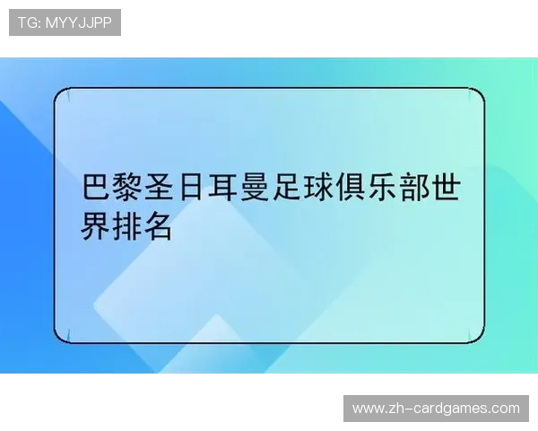 巴黎圣日耳曼俱乐部历史回顾：从成立到卡塔尔时代的转变